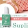 イヴサプリ・シズク30ml
