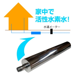 リンクウォーター(活性水素水生成装置基付型)家庭用