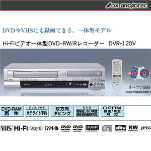 DX BROADTEC ビデオ一体型DVDレコーダー DVR-120V