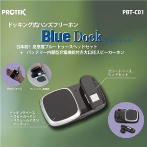 ドライブ時に最適♪PROTEC ドッキング式ハンズフリーホン