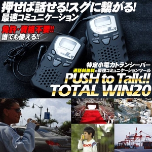 特定小電力トランシーバー 2個セット TOTAL WIN20 T-150R ブラック