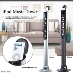iPod Music Tower iPod用スピーカー　IT602ブラック