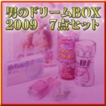 男のドリームBOX 2009 7点セット