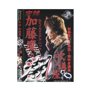 加藤鷹の〜実践〜潮吹き講座