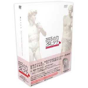 愛のカタチ（女性のためのセックス科学番組）DVD-BOX 2枚組