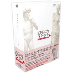 愛のカタチ（女性のためのセックス科学番組）DVD-BOX 2枚組