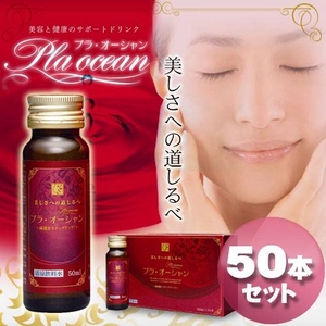 プラオーシャン　50本セット(50ml×50本)【女性の悩みにシープラセンタ　約2ヶ月　50日分】