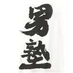 「魁男塾」Japanese Spilits Tシャツ 02893221 ブラック LL