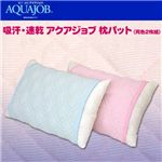 吸汗・速乾 アクアジョブ枕パット(同色2枚組) ブルー