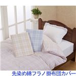 先染め綿フラノ掛布団カバー ブルー シングル