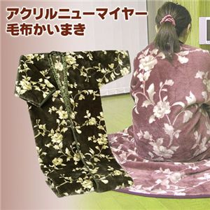 アクリルニューマイヤー毛布かいまき ブラウン