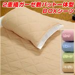２重織ガーゼ敷パット一体型BOXシーツ　ベージュ　シングル