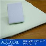 吸汗・速乾 アクアジョブフラットシーツ シングル ブルー