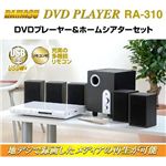 DVDプレーヤー＆ホームシアターセット RA-310
