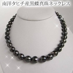 南洋タヒチ産黒蝶真珠ネックレス