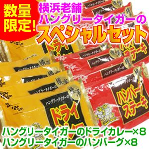 横浜老舗ハングリータイガーのスペシャルセット