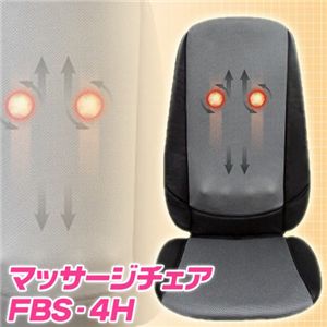 マッサージチェア FBS-4H