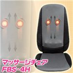 マッサージチェア FBS-4H