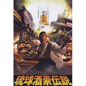 「琉球酒豪伝説」50個セット!! 沖縄発!全国で大ブレーク!