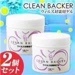 ウイルス対策用ゲル クリーンバッカー【2個セット】