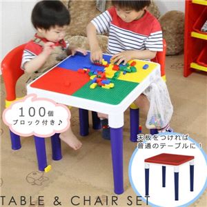子供用テーブル＆チェアーセット【100個ブロック付き】 テーブル/幅43cm×奥行43cm 本体：ポリプロピレン製