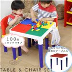 子供用テーブル＆チェアーセット【100個ブロック付き】 テーブル/幅43cm×奥行43cm 本体：ポリプロピレン製