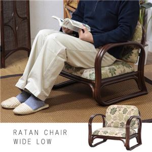 ローチェア/ラタンチェアワイド（ロー） 木製 肘掛け付き 座面高さ23cm 【完成品】
