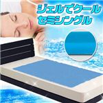 ジェルでクール セミシングル