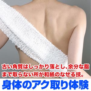 「身体のアクとり体験」和紙のタオル　2枚組