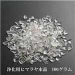 浄化用ヒマラヤ産水晶さざれ石100g