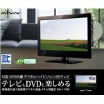 AiVN 16型 DVD内臓 デジタルハイビジョンLEDテレビ TV-161LED