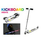 LED内蔵でホイールが回ると光る 折畳み式 KICKBOARD（キックボード）