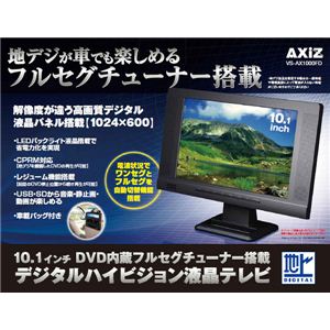 AXiZ 10.1inch DVD���� �f�W�^���n�C�r�W�����t��TV VS-AX1000FD