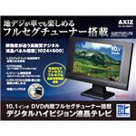 AXiZ 10.1inch DVD���� �f�W�^���n�C�r�W�����t��TV VS-AX1000FD