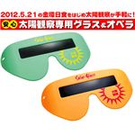 太陽観察専用グラス TKSM-003 オレンジ