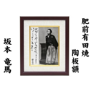 肥前有田焼　坂本龍馬　磁器陶額（立ち姿）　小