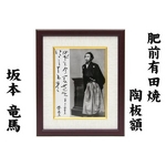 肥前有田焼　坂本龍馬　磁器陶額（立ち姿）　小