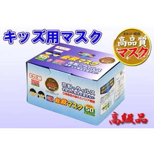 キッズ(子供)用 3層 高機能 救救フィルターマスク 50枚入