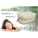 純粋檜100% ひのき枕