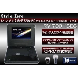 7インチポータブルDVDプレーヤー&ワンセグ 一体型 RV-700 1SEG ブラック