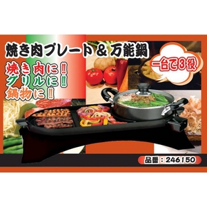 焼き肉プレート＆万能鍋