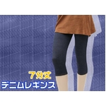 デニムストレッチレギンス 7分丈