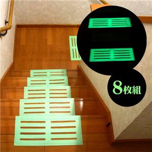夜光る階段シート 8枚組