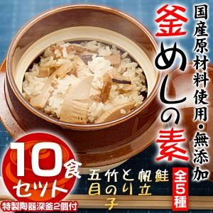 こだわり釜めし 2個釜 10食セット（特製陶器深釜付き）