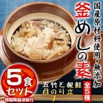 こだわり釜めし 1個釜 5食セット（特製陶器深釜付き）