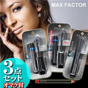マックスファクターマスカラ3点セット オマケ付