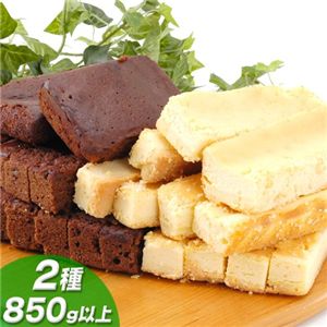 まとめ買い！スティックチーズケーキセット（プレーン500ｇ・ショコラ350ｇ　計2種類850ｇ）