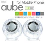 MP3/携帯電話対応スピーカー AUBE(オーブ) AU-5