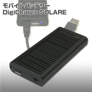 モバイルバッテリー DigiCharge SOLARE