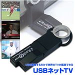 USB接続で世界のTVが鑑賞できる USBネットTV BLACK